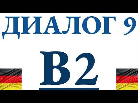 Видео: ДИАЛОГ 9. Учим новые немецкие слова B2 + разбираем грамматику