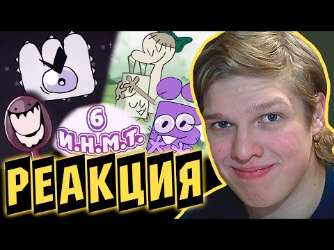 Видео: ВОШЛИ В БУТЫЛЫЧА! | РЕАКЦИЯ НА И.Н.М.Т. 6 - Глубокий внутренний мир