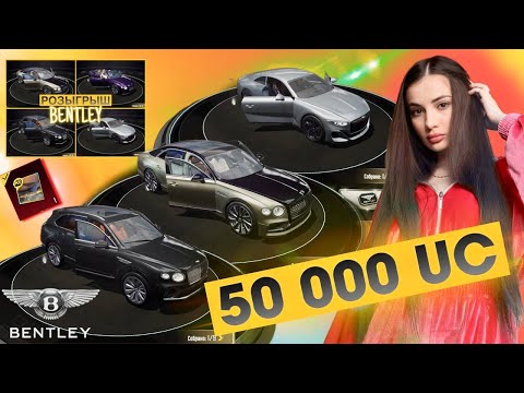 Видео: 50 000 UC ПОПЫТКА №2 ОТКРЫВАЮ НОВЫЙ КЕЙС С БЕНТЛИ В ПУБГ МОБАЙЛ💙ПОЛУЧИ BENTLEY БЕСПЛАТНО 💙