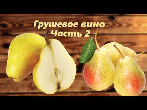 Видео: Вино из Груш. Как приготовить Грушевое вино дома. Часть 2