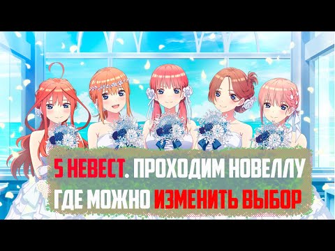 Видео: (СТРИМ) ПРОХОЖДЕНИЕ НА РУССКОМ новеллы "Пять Невест" (Five Memories of My Time with You)