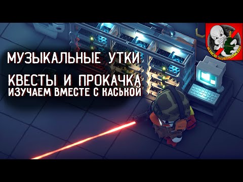 Видео: Музыкальные УТКИ и не только..! Квесты и прокачка вместе с Каськой!