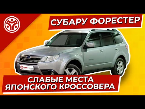 Видео: Субару Форестер SH | Как выбрать идеальный вариант