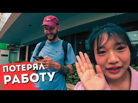 Видео: Остался БЕЗ РАБОТЫ в Таиланде. Моя реальность 🇹🇭