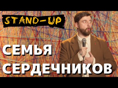 Видео: СТЕНДАП СЕМЬЯ СЕРДЕЧНИКОВ