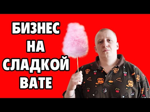 Видео: БИЗНЕС идея - изготовление и продажа сладкой ваты! Заработай на квартиру уже этим летом!