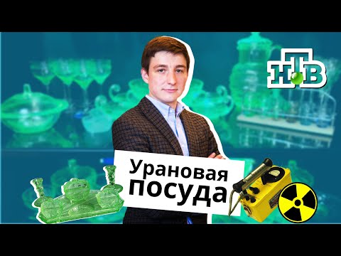 Видео: Урановая посуда – в декор или на стол?