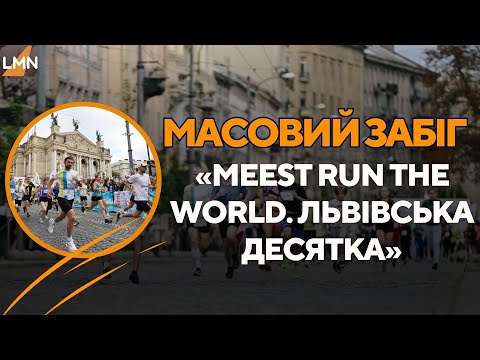 Видео: У Львові відбувся масовий забіг «Meest Run the World. Львівська десятка»