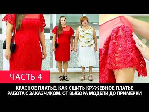 Видео: Красное платье Как сшить кружевное платье Работа с заказчиком От выбора модели  до примерки Часть 4