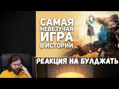 Видео: Реакция на БУЛДЖАТь: Спаси Titanfall. Самая невезучая игра в истории.