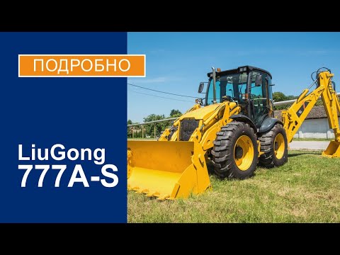 Видео: Экскаватор-погрузчик LiuGong 777A-S