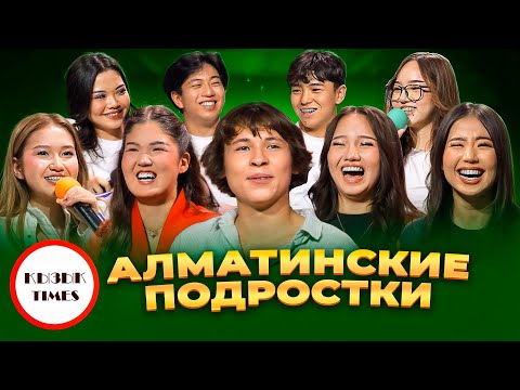 Видео: Алматинские Подростки  - ҚЫЗЫҚ TIMES | Тик Ток жұлдыздары