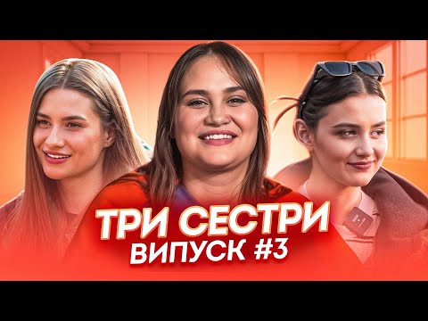 Видео: ТРИ СЕСТРИ | ВИПУСК 3