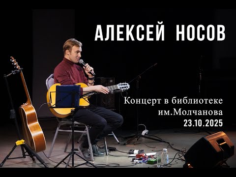 Видео: Алексей Носов (гитара) Концерт 23/10/25