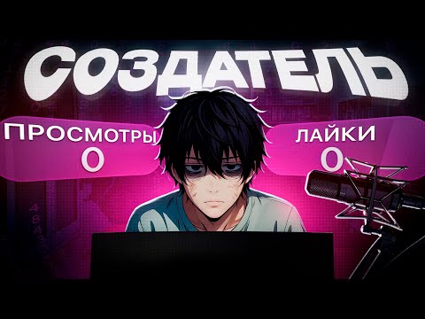 Видео: Ты не выживешь как создатель