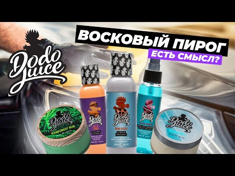 Видео: Восковый пирог Dodo Juice. А есть смысл?