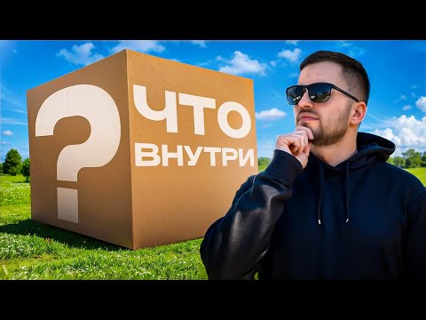 Видео: Большая распаковка.Купил палету с потерянными посылками,что внутри?