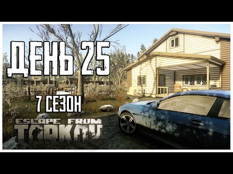 Видео: Тарков прокачка с нуля. День 25 Путь со дна 7 сезон Escape from Tarkov