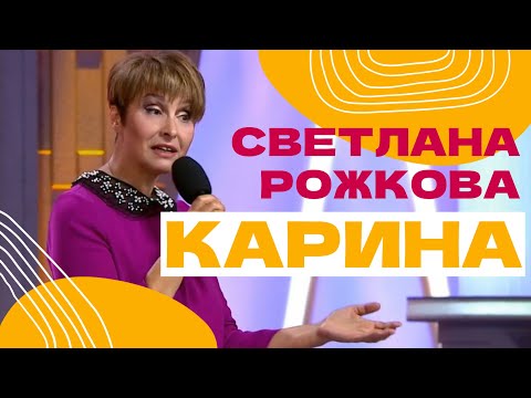 Видео: "Карина" - Светлана Рожкова