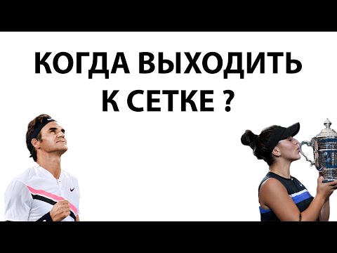 Видео: ТАКТИКА В ТЕННИСЕ. Когда выходить к сетке?