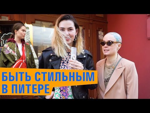 Видео: Что надето #16 | Стильные образы из Санкт-Петербурга с улицы Рубинштейна!