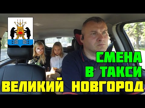 Видео: Сколько можно заработать в такси Великий Новгород за смену