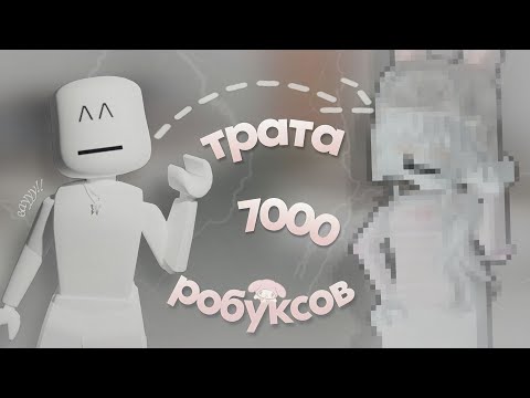 Видео: ТРАТА 7000 РОБУКСОВ|💗|+gameplay|🕸️|