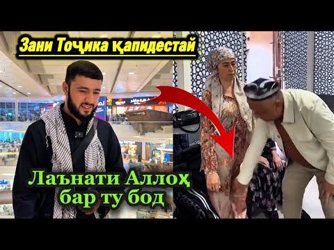 Видео: Палиди Ҳаром Беимон занҳои Тоҷика ҳамаҷошона қапидестай Эй Мардум Кани Номустон Садои Умед 2025