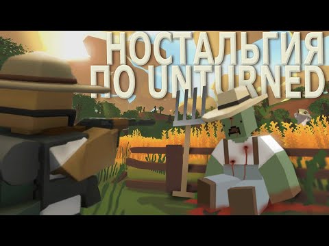 Видео: 🦎 а помните UNTURNED?