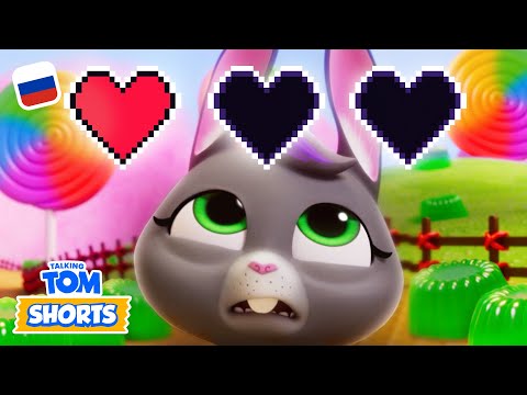 Видео: 👾 Игроки в королевстве конфет 🍭 — Минимульты «Говорящий Том» (49-я серия 2-го сезона)