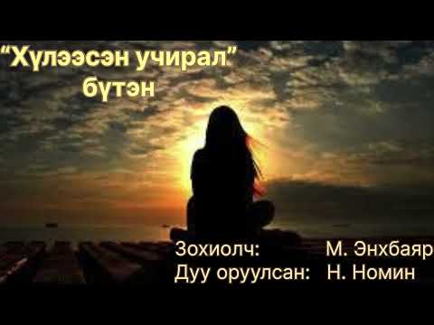 Видео: Өгүүллэг: “Хүлээсэн учрал” бүтэн зохиолч М. Энхбаяр