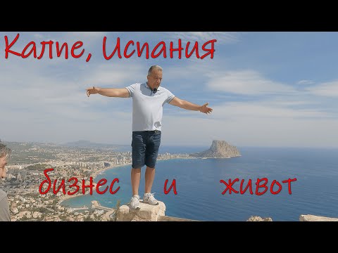Видео: Леки разговори в Калпе, Испания, за живота и бизнеса