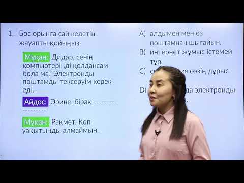 Видео: 8-сынып. «Қазақ тілі» пәнінен IQanat олимпиадасының I-кезеңіне дайындық