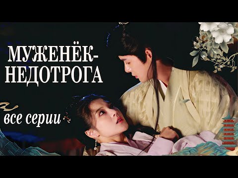 Видео: Муженёк-недотрога ВСЕ СЕРИИ, фильм дорама 无法恋爱的夫君,Untouchable Hubby