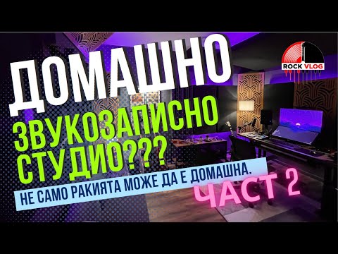 Видео: Да си направим домашно студио? На гости при Симо  - част 2