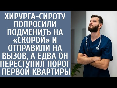 Видео: Хирурга сироту попросили подменить на «скорой» и отправили на вызов, а едва он переступил порог