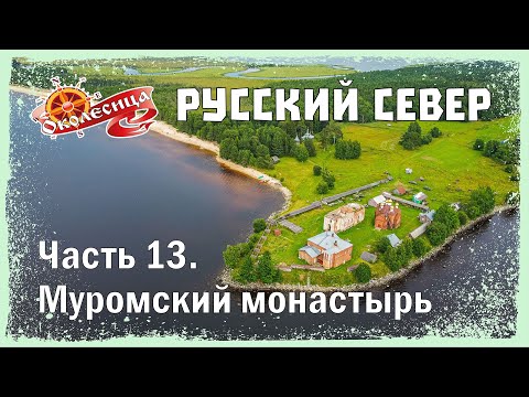 Видео: Русский север. Муромский монастырь и Онега