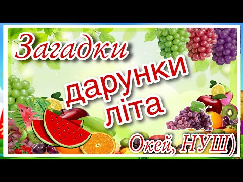 Видео: Загадки про дарунки літа/ Ягоди?/ Окей, НУШ)-тут цікаво і корисно
