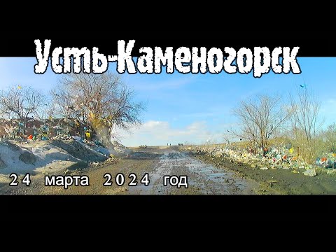 Видео: Усть-Каменогорск 2024 март Өскемен Ust-Kamenogorsk