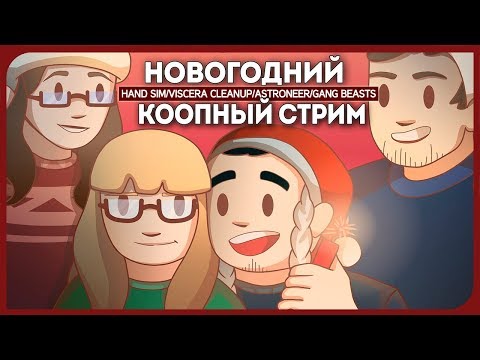 Видео: ОПЕРАЦИЯ "НОВОГОДНЯЯ-СТРИМЛЕРСКАЯ-КООП-ДЕГРАДАЦИЯ"