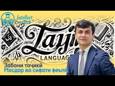 Видео: Забони тоҷикӣ | Масдар ва сифати феълӣ | Морфология