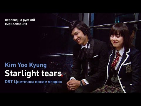 Видео: Kim Yoo Kyung – Starlight tears (OST Цветочки после ягодок) (перевод на русский/кириллизация/текст)
