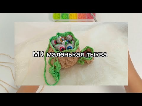 Видео: МК по вязанию мини тыквы-ключницы