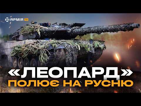 Видео: ЛЕОПАРДИ ПОЛЮЮТЬ НА РУСНЮ: екіпаж Leopard 2 з нуля навчили керувати одним із найкращих танків