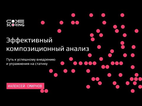 Видео: Эффективный композиционный анализ: путь к успешному внедрению и упражнения на статику