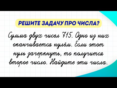 Видео: Попробуйте решить математическую задачу и найти числа! Справитесь? | Математика