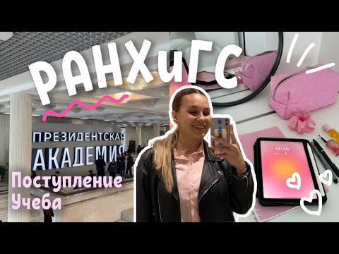Видео: Как поступить в РАНХиГС? Учеба/ Мой опыт// Дневники студентки