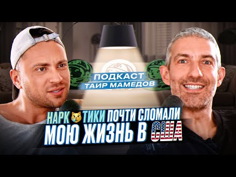 Видео: ТАИР МАМЕДОВ - тот самый ИЗ КАМЕДИ! 🎭  Есть ли жизнь после 40? НАР**ТИКИ, РАЗВОД и ОДИНОЧЕСТВО...