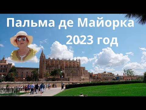 Видео: Costa "Fascinosa" .Пальма де Майорка 2023 год . Испания . - Круиз на лайнере      3   день .
