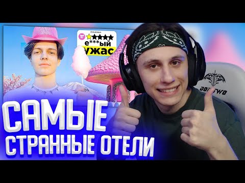 Видео: СТИПКОП СМОТРИТ: Я ПОСЕТИЛ САМЫЕ СТРАННЫЕ ОТЕЛИ СНГ